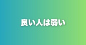 「良い人」がモテない本当の理由｜誠実さは武器にも弱点にもなる