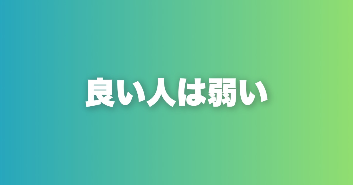 「良い人」がモテない本当の理由｜誠実さは武器にも弱点にもなる