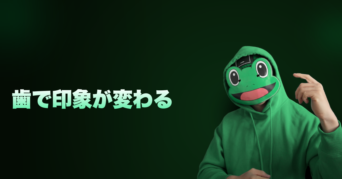 歯で印象が変わる｜ホワイトニングはマジでやった方がいいぞ！