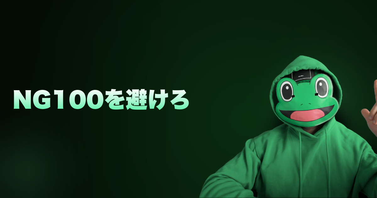 NG100を避けろ｜マチアプ恋愛攻略｜NG100完全回避。写真・プロフ・メッセ・電話・デート