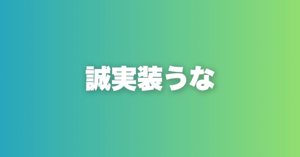 誠実そうな男を演じるな。遊んでる男に見える方が選ばれる本当の理由