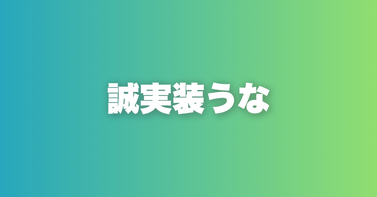 誠実そうな男を演じるな。遊んでる男に見える方が選ばれる本当の理由