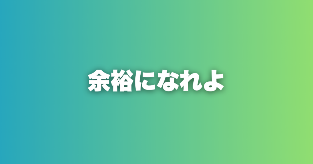 余裕になれよ