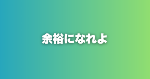 余裕になれよ