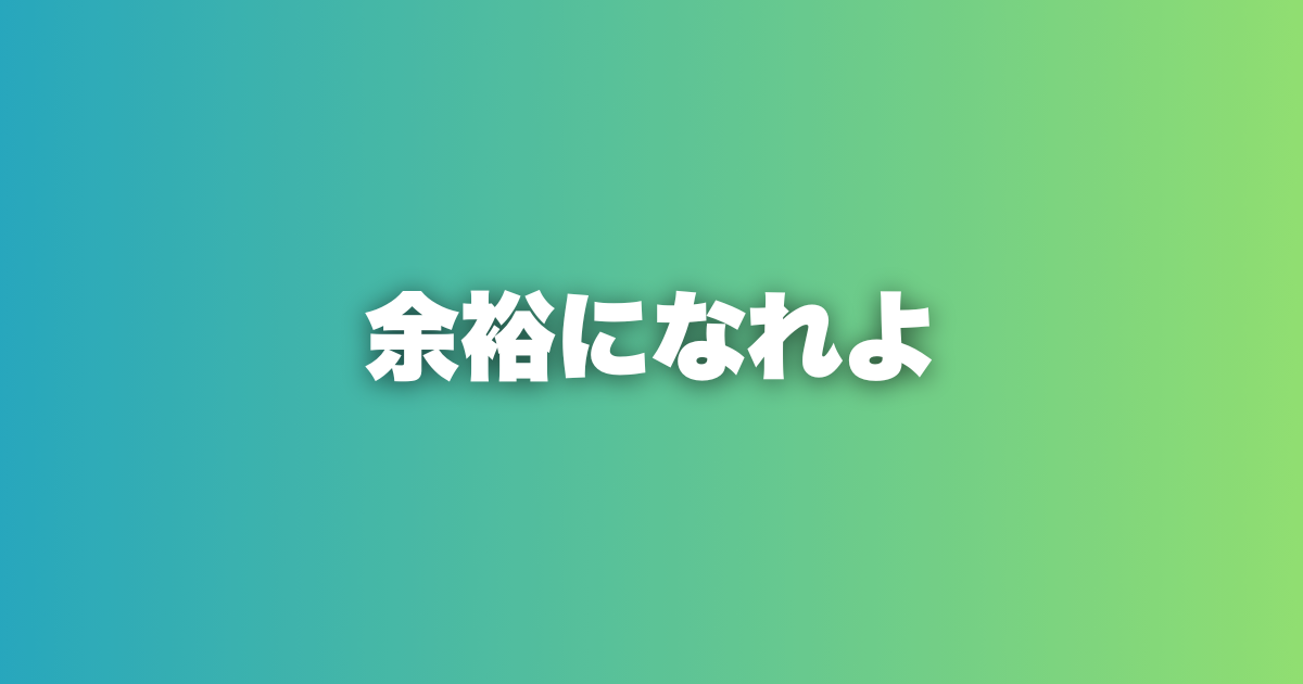 余裕になれよ