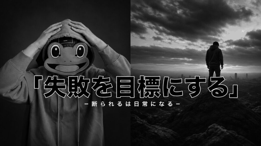 「10回失敗する」を目標にする|マチアプは断られる回数で変わる