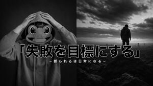 「10回失敗する」を目標にする｜マチアプは断られる回数で変わる