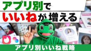 いいねが増えるアプリ別の運用｜マチアプはサブ写真と初動で決まる