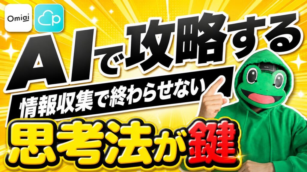 AIをマッチングアプリに使い倒す思考法｜情報収集で終わらせない