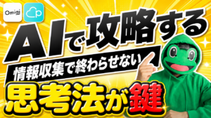 AIをマッチングアプリ攻略に使い倒す思考法。情報収集ツールで終わらせない