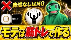 彼女が欲しいなら筋トレをやろう｜自信が作るマッチングアプリのモテ