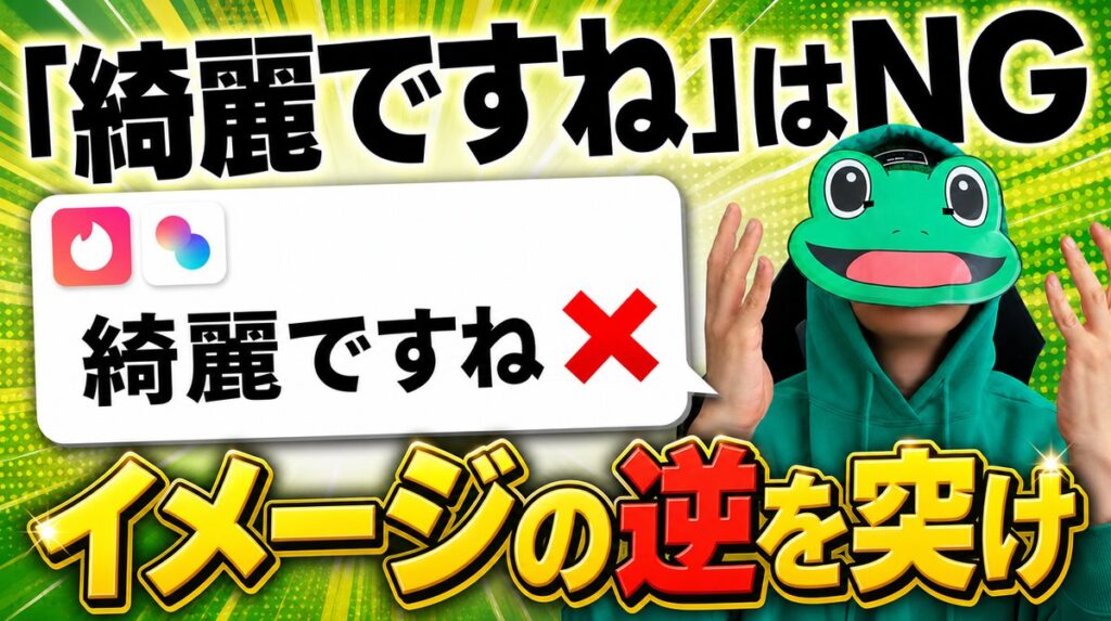 「綺麗ですね」と言う男がモブ化する。マチアプはイメージの逆を突こう