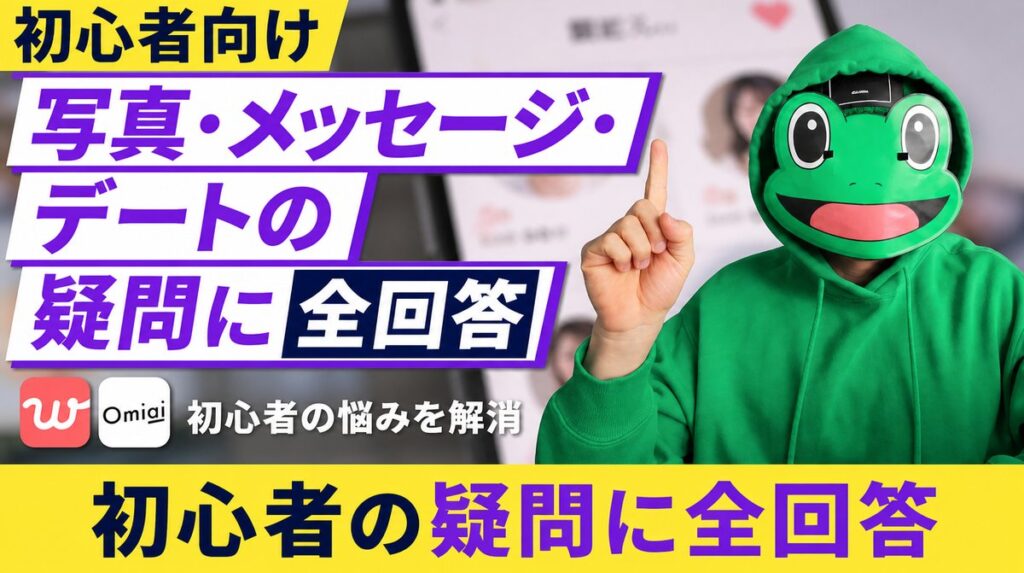 初心者の写真・メッセージ・デートの疑問にマッチングアプリで全回答