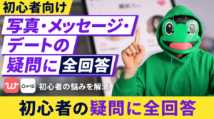 初心者の写真・メッセージ・デートの疑問にマッチングアプリで全回答
