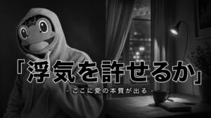 マッチングアプリの怖さは手軽すぎること｜許せるかどうかに愛の本質が出る
