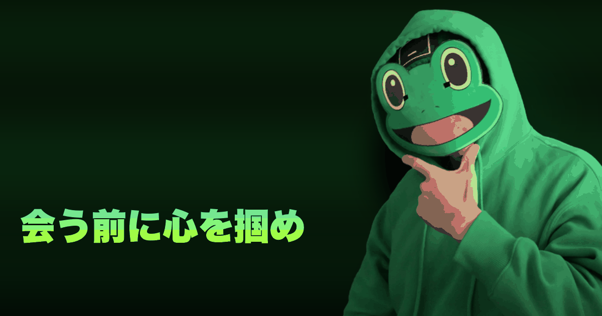 会う前に心を掴め|会う前に好きにさせるメッセージ術。距離感・スピード・差別化の3原則