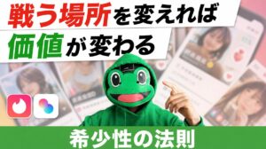 戦う場所を変えれば価値が変わる｜希少性の法則とマッチングアプリ恋愛