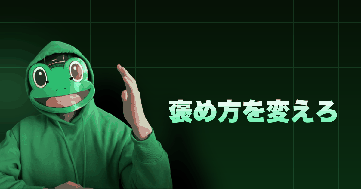 褒め方を変えろ|褒めは難しんよな