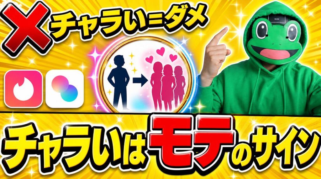 「チャラい」と言われるのはモテのサイン|マッチングアプリ恋愛