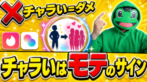 「チャラい」と言われるのはモテのサイン｜マッチングアプリ恋愛