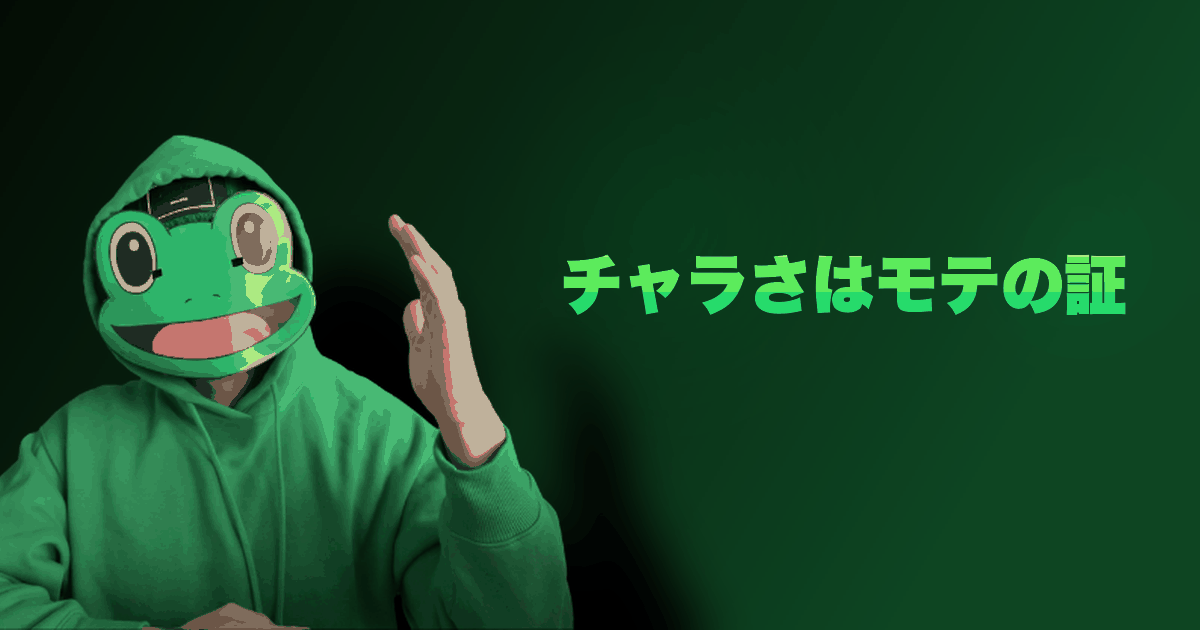 チャラさはモテの証|「チャラい」と言われることの本質。これはモテのサインだ