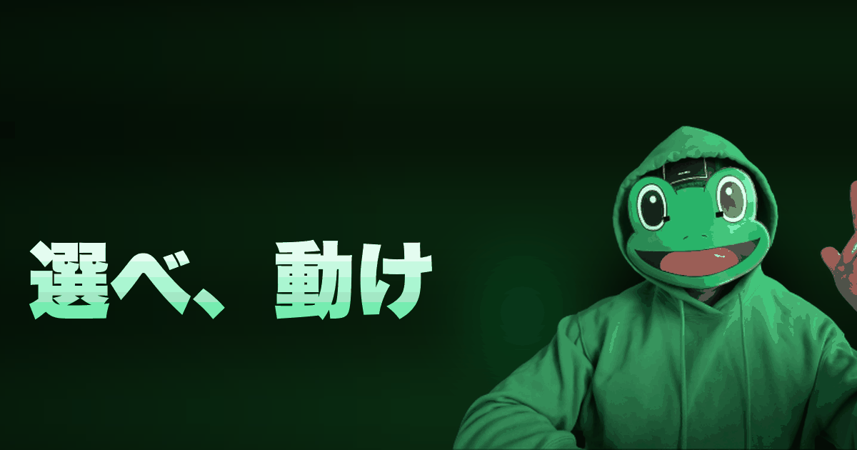 選べ、動け｜どうする？
