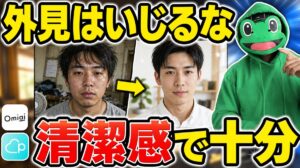 清潔感で十分という基準の作り方｜マチアプの外見改善はどこまでか