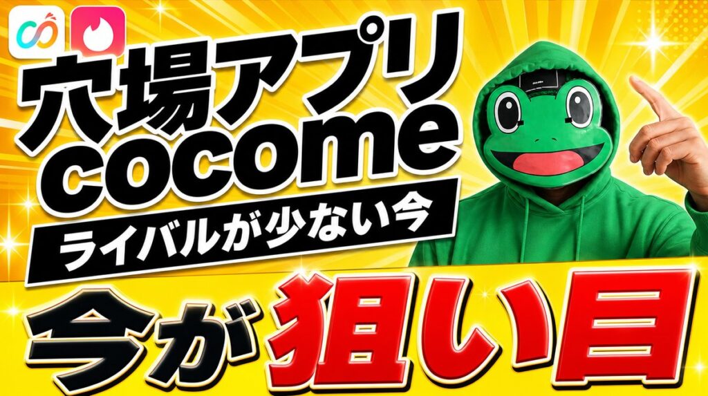 穴場マッチングアプリcocomeの運用法。ライバルが少ない今が狙い目