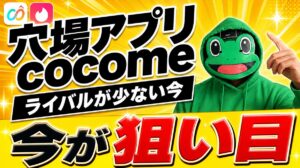 穴場マッチングアプリcocomeの運用法。ライバルが少ない今が狙い目