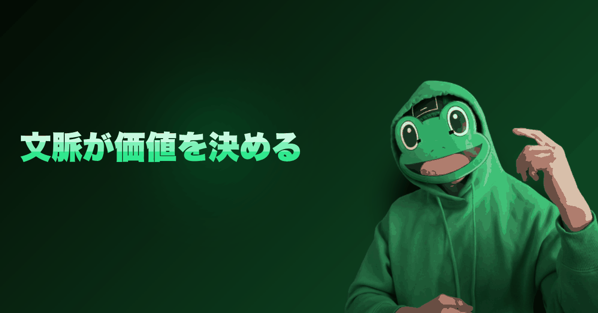 文脈が価値を決める｜場所や相手によって価値が変わる