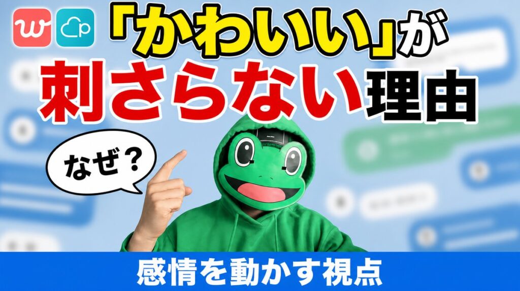 「かわいい」で沈むメッセージ|30代前半がwithで一言を封じた