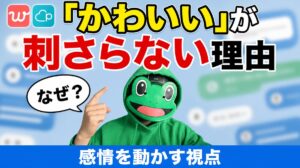 「かわいい」で沈むメッセージ｜30代前半がwithで一言を封じた