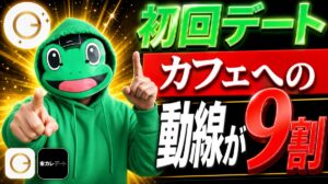 初回デートはカフェへの動線が9割｜マチアプ必須9要素