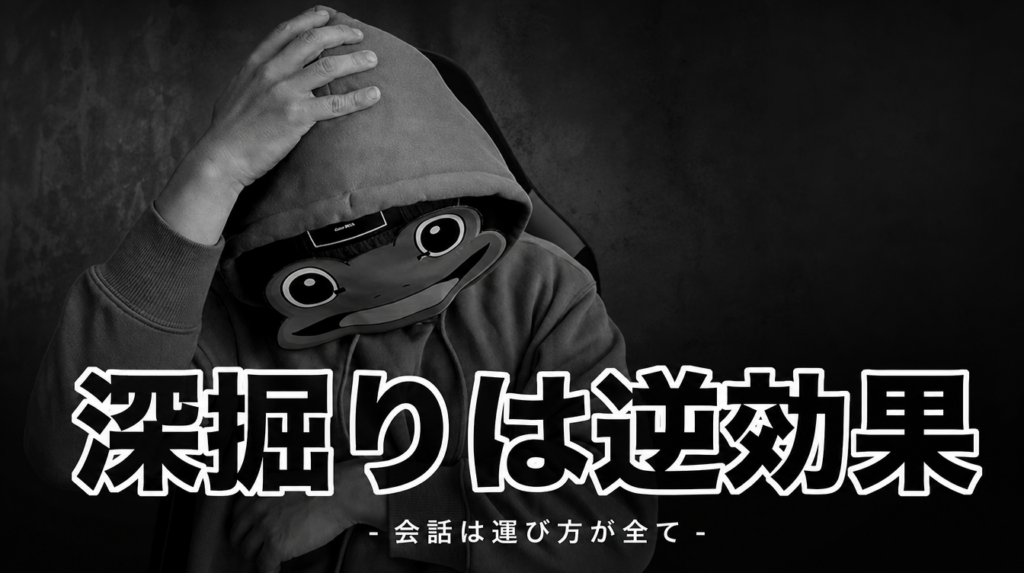 深掘りすれば好かれるは思い込み|マチアプの正しい会話の運び方