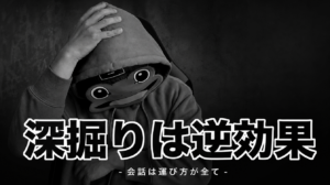 深掘りすれば好かれるは思い込み｜マチアプの正しい会話の運び方