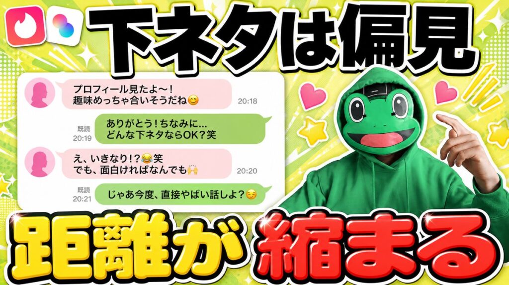 下ネタで距離を縮める会話|20代後半がタップルのメッセージで偏見を外した