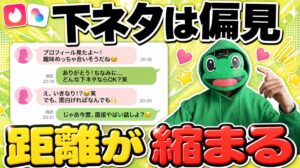 下ネタで距離を縮める会話｜20代後半がタップルのメッセージで偏見を外した