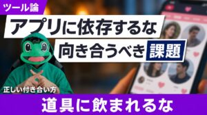 結婚を見据えたマッチングアプリとの付き合い方｜向き合うべき課題
