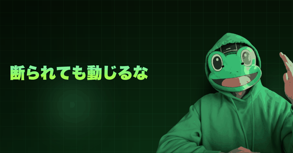 断られても動じるな|拒否を拒否する