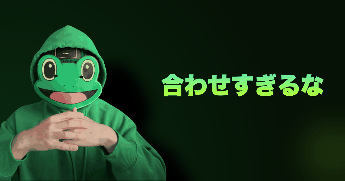 合わせすぎるな｜そんな合わせなくてええで