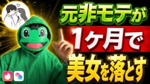 元非モテが1ヶ月で美女を落とした7ステップ｜マッチングアプリ