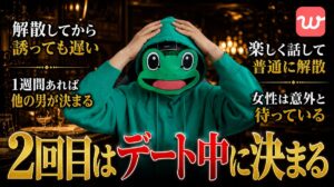 withの2回目デートはその場で決める｜解散後に何日も悩まなくていい