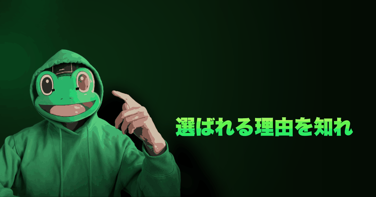 選ばれる理由を知れ｜自分の強みは？選ばれるのか？
