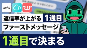 返信率が上がる最初のメッセージ4要素｜マチアプ
