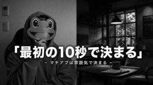 恋愛は最初の10秒で決まる｜マチアプで雰囲気を作る3要素