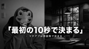 恋愛は最初の10秒で決まる｜マチアプで雰囲気を作る3要素