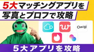 5大マッチングアプリ別に写真とプロフィールを整える。登録初日の動き方