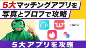 5大マッチングアプリ別に写真とプロフを攻略。登録初日の動き方