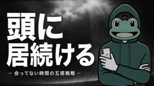 会っていない時間に思い出させる｜マチアプの五感アプローチ
