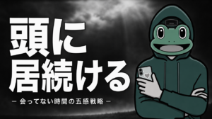 会っていない時間も頭に居続ける五感戦略｜マチアプ脳内シェア